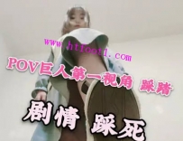 TL19005 南笙四爷Spov第一人称踩踏小人22分钟