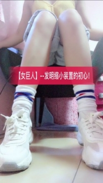 【兰儿小主】女巨人--发明缩小装置的初心