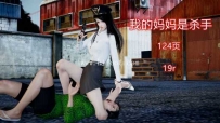 33158  我的妈妈是杀手  漫画页数 124页