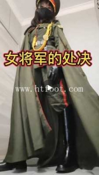 35800  【兰儿小主】女将军的处决！