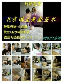 【彩丝全国首发】『北京凝残S』伺候主人黄金圣水全程辱骂