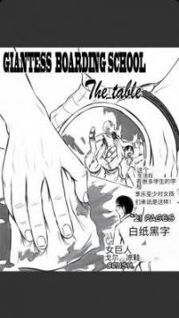 27085  [英文+中文]Giantess Boarding School - The Table 漫画数量：44页