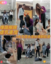 TL467 麋鹿银儿 冰冰s 3女王混合圣水重虐57分钟