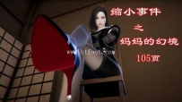 33277  缩小事件之妈妈的幻境（gts缩小踩杀） 漫画页数 105页