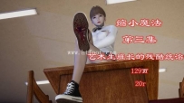 35421 缩小魔法3-艺术生班长的残酷统治 漫画页数 129页