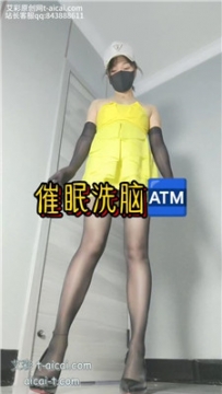 【兰儿小主】催眠**ATM YC-251102-6