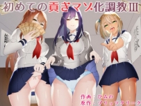 【中文】初めての貢ぎマゾ化調教3 bf6933